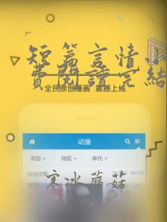 短篇言情小说免费阅读完结