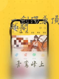 一剑独尊顶点笔趣阁