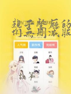 亲子餐厅的妈妈们无删减版