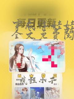 穿成洋娃娃之后全文免费阅读笔趣阁