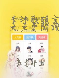 李沐歌顾言辰全文免费阅读笔趣阁