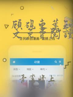 顾砚东叶知安全文免费阅读笔趣阁