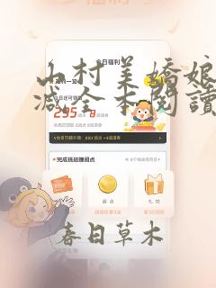 山村美娇娘无删减全本阅读