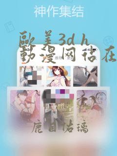 欧美3d h 动漫网站在线