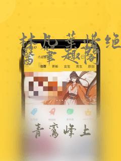 林凡叶惜绝世邪医笔趣阁