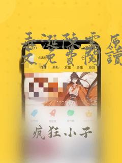垂涎陈雾原文全文免费阅读笔趣阁