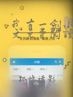 我有一剑小说全文免费阅读全文