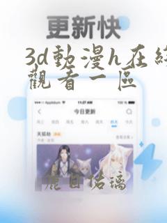 3d动漫h在线观看一区