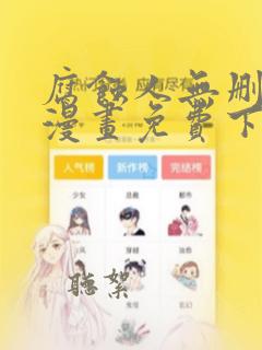 腐蚀人无删减版漫画免费下拉式漫画
