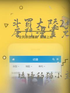 斗罗大陆2绝世唐门漫画免费阅读下拉式