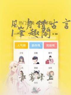 风月错古言1v1笔趣阁