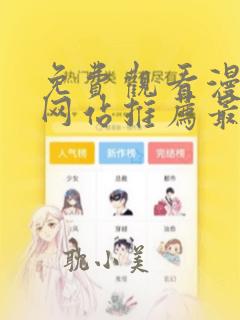 免费观看漫画的网站推荐最全