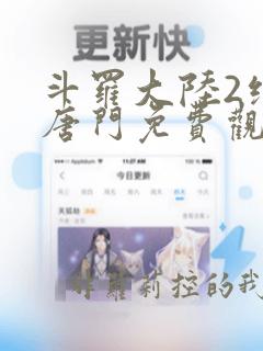 斗罗大陆2绝世唐门免费观看漫画下拉式