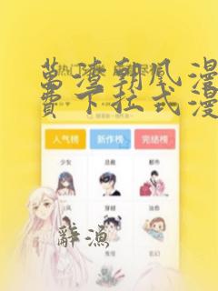 万渣朝凰漫画免费下拉式漫画六漫画