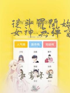 从斗罗开始俘获女神 无弹窗