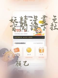 妖精漫画免费弹窗阅读下拉式奇漫屋