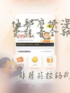 他那么撩漫画免费观看全部下拉式