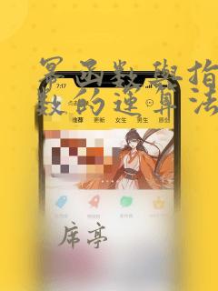 幂函数与指数函数的运算法则