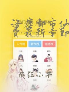 洛尘都市仙尊免费最新章节