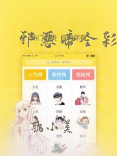 邪恶帝全彩漫画