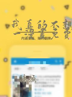 我真的不想当第一漫画免费阅读下拉式六漫画