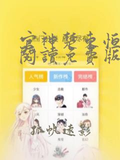 官神楚东恒全文阅读免费版