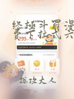 终极斗罗漫画免费下拉式六漫画