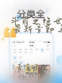 斗罗之绝世之光 最新章节 无弹窗 笔趣阁