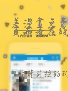 差漫画免费漫画页面看在线看漫画下载