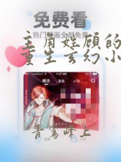 主角姓顾的异世重生玄幻小说