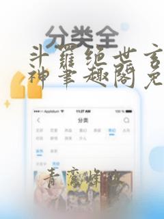 斗罗绝世玄武月神笔趣阁免费阅读