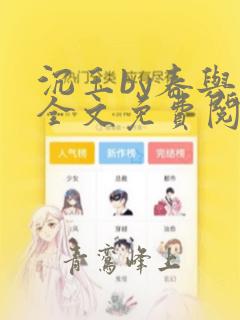 沉玉by春与鸢全文免费阅读笔趣阁