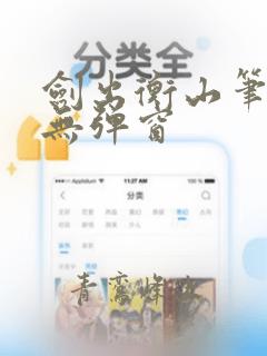 剑出衡山笔趣阁无弹窗