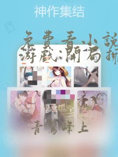 免费看小说惊悚游戏:开局拥吻裂口女