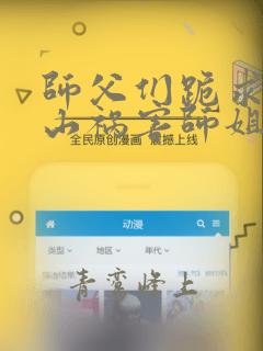 师父们跪求我下山祸害师姐小说完整版大结局