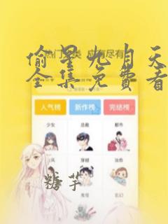 偷星九月天漫画全集免费看下拉式