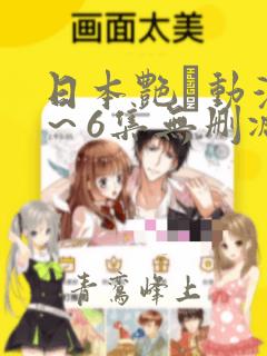 日本艳鉧动漫1～6集无删减版