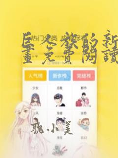 巨人族的新娘漫画免费阅读最