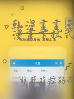 韩漫画画免费读漫画下拉式土豪漫画