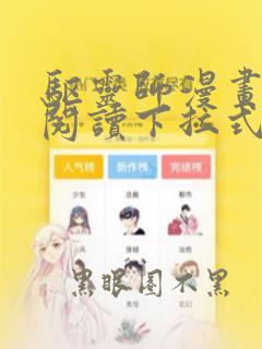 驱灵师漫画免费阅读下拉式6漫画六漫画