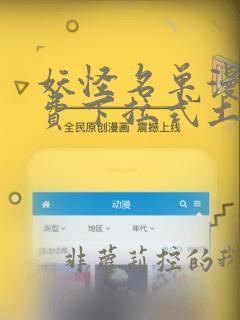 妖怪名单漫画免费下拉式土豪漫画