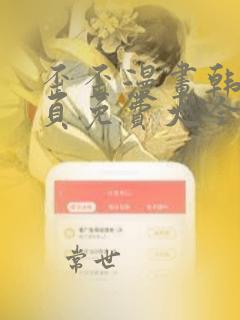 歪歪漫画韩漫首页免费大全无删减