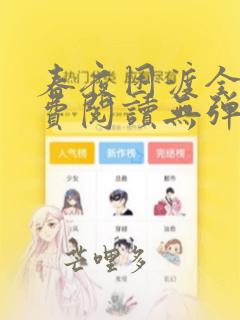 春夜困渡全文免费阅读无弹窗笔趣阁