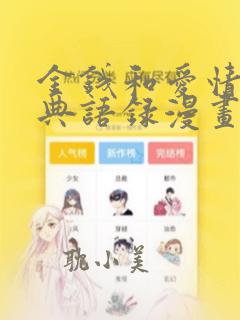 金钱和爱情的经典语录漫画