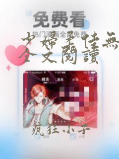 少妇柔佳无删减全文阅读