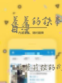 羞羞的铁拳漫画日漫