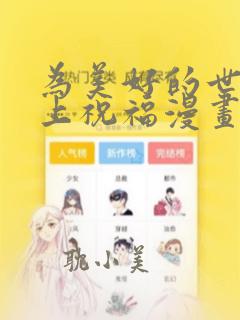 为美好的世界献上祝福漫画下拉式