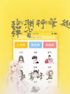 临渊行笔趣阁无弹窗