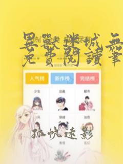 异兽迷城无弹窗免费阅读笔趣阁