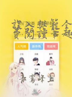 误入樊笼全文免费阅读笔趣阁